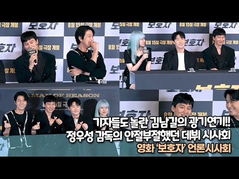 기자들도 놀란 김남길의 광기연기!! 정우성 감독의 안절부절했던 데뷔 시사회, ‘보호자’ 언론시사회 [TOP영상]