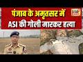 Amritsar ASI Murder: अमृतसर में ASI की गोली मारकर हत्या | Punjab News | Amritsar News | News18 India