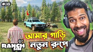 আমার গাড়ি নতুন রুপে | Modified My Car | Ranch Simulator Bangla Gameplay #16 screenshot 5