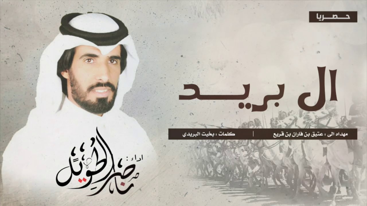 يا مشرف ال بريد - ناصر الطويل - حصريا 2020