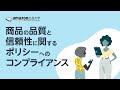 商品の信頼性と品質のポリシー概要|Amazonで出品 ブランド商品偽造防止