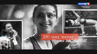 «100 лиц эпохи» Мария Ласицкене - 2022.01.24