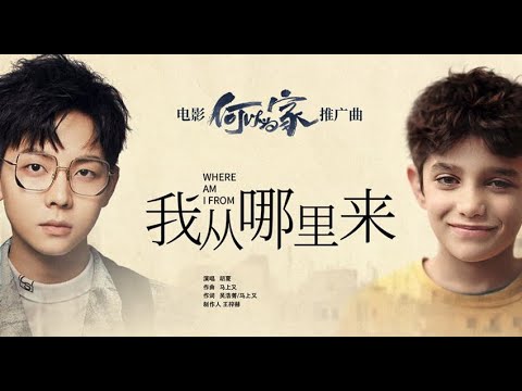 「我从哪里来」何以为家 推广曲MV-胡夏