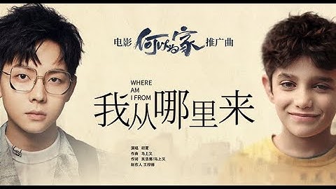 「我从哪里来」何以为家 推广曲MV-胡夏