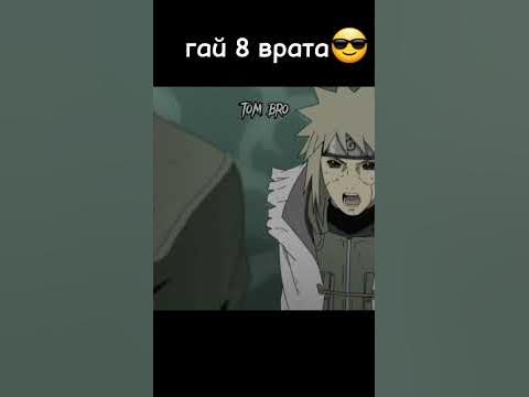 #наруто) гай 8 врата😎😎 - YouTube