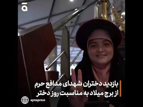بازدید دختران شهدای مدافع حرم در روز دختر از برج میلاد