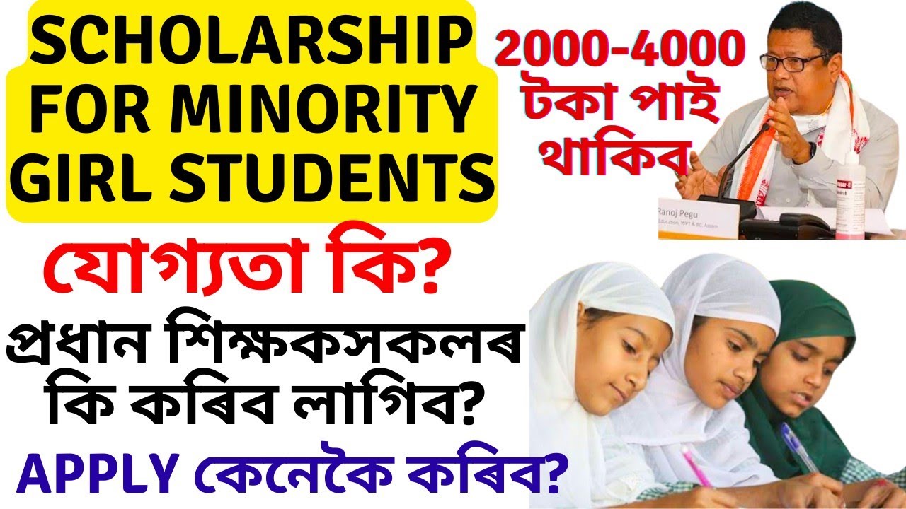Scholarship for Minority Girl Students Assam | সংখ্যালঘু ছাত্ৰীসকলৰ ...