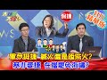 【大新聞大爆卦】20210125 軍令挺捷 滅火還是添柴火?蔡非愛捷 在擋罷免海嘯? 精華版