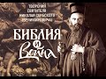 6.  Война и БИБЛИЯ. Господь - знамя мое (Иегова-Нисси). св. Николай Сербский