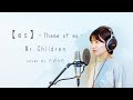 【es】~Theme of es~ / Mr.Children cover by たのうた