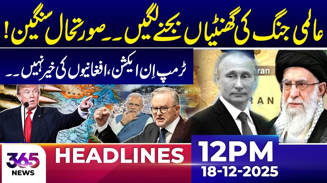 Alarm Bells of Global War Ringing | Trump in Action | 12Pm News Headlines | 18 Dec 2025