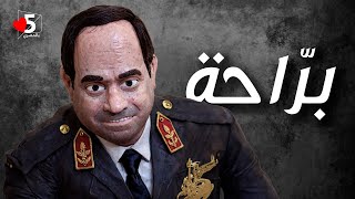 المكسيكي: من النهارده مفيش راحة.. ولا بالراحة 🤡 | خمسة بالمصري