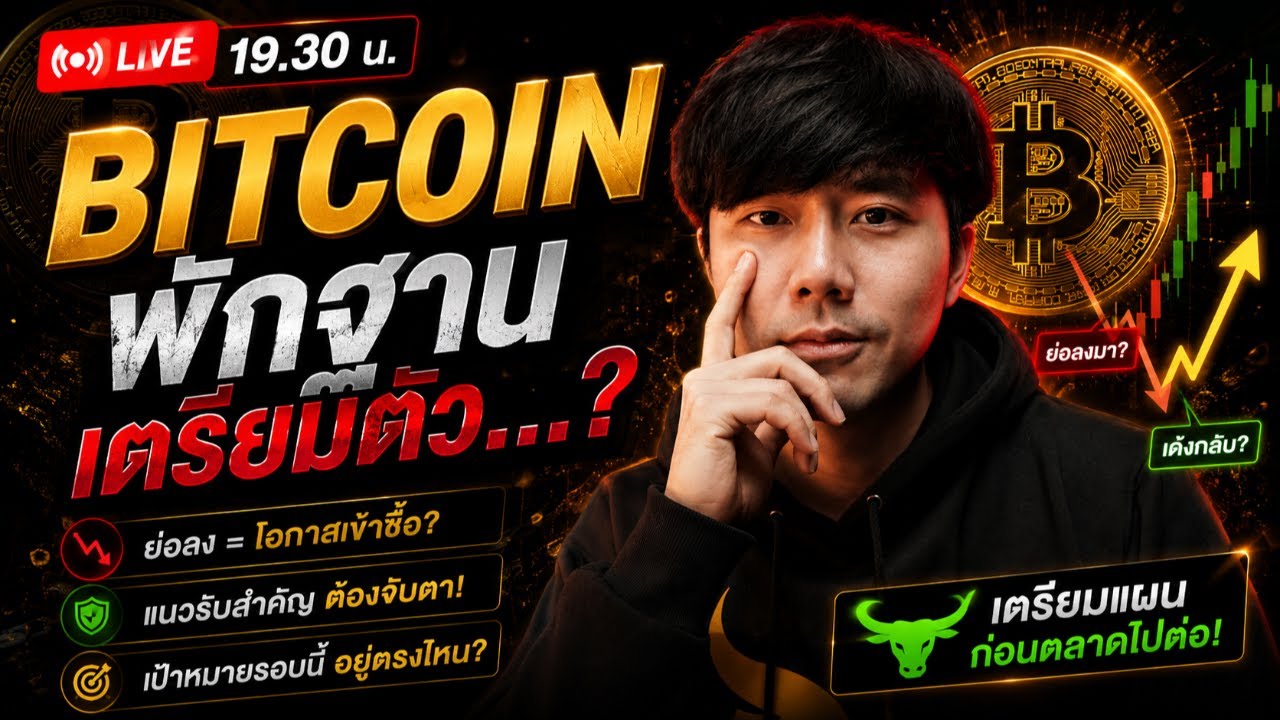 ⁣🔴LIVE 19.30น.!! BITCOIN พักฐาน เตรียมตัว...? | ลองลงทุน