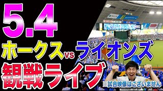 ソフトバンクホークスvs西武ライオンズの観戦ライブ！※試合映像はございません｜ギー太 ホークス応援チャンネル