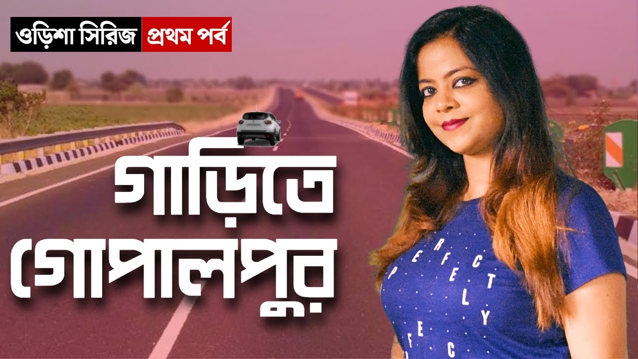 Kolkata To Gopalpur By Car ↑ প্রথম দিনেই জমে গেল ↑ Odisha Road Trip