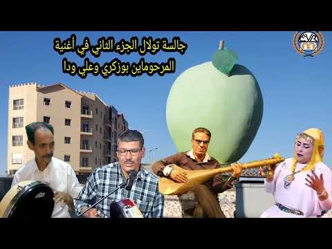 جلسات تولال مع موجان سعيد و الأصدقاء الجزء الثاني الهاتف: 0666934119