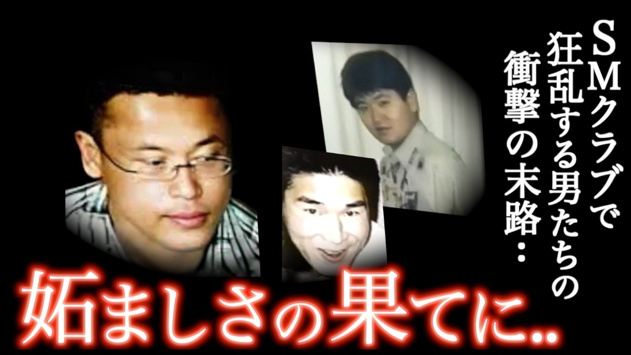 異様なSM部屋がヤバすぎた..欲望うずまくマンションで起きた狂気の惨劇＜SMクラブ下克上殺人事件＞教育・防犯