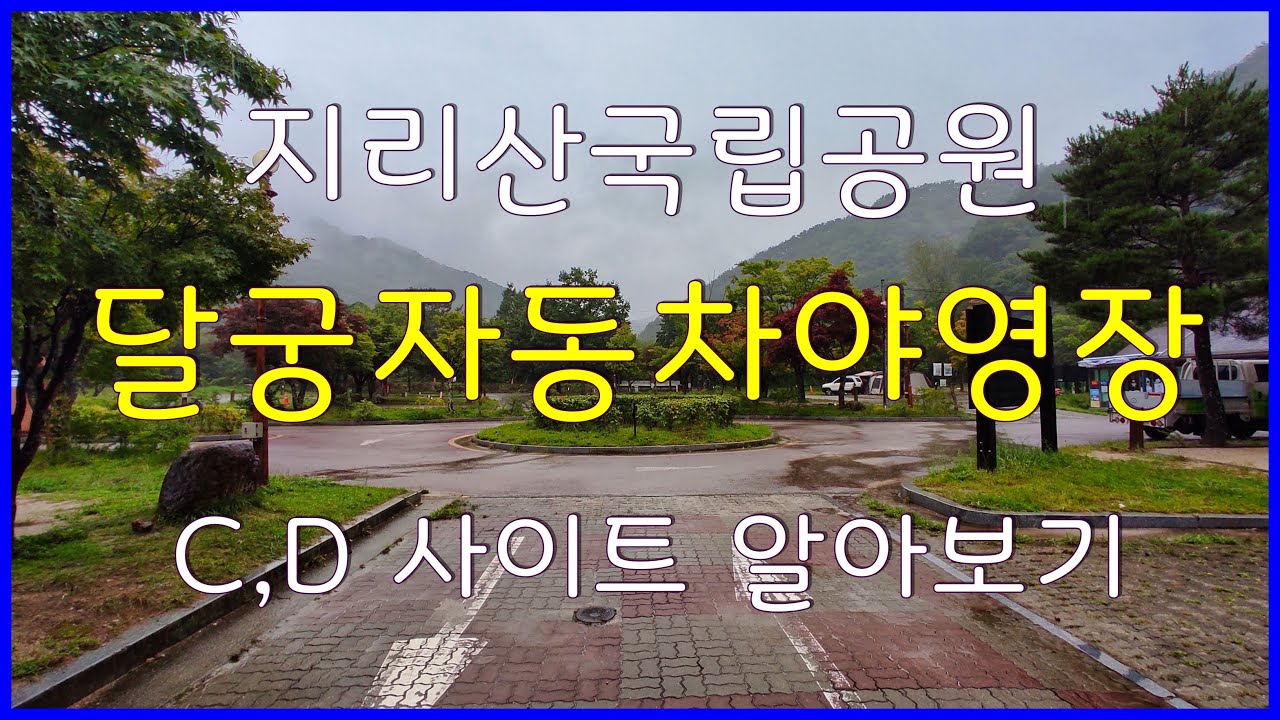 지리산국립공원 달궁자동차야영장 C, D사이트 알아보기 - Youtube