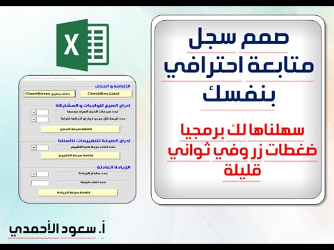 صمم سجل متابعة احترافي بنفسك سهلناها لك