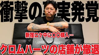 Chrome Hearts ⚔️貴重‼️一時販売休止する為少しお安くします。お早めに Chrome Closing] Did you know that Chrome Hearts stores are