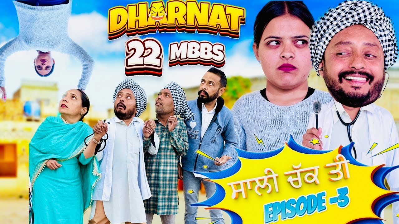 ਦੇਖੋ ਹਾਸਾ ਨੀ ਰੁਕਣਾ DHARNAT 22 MBBS EPISODE- 3 • New Punjabi Movie | COMEDY VIDEO | FUNNY VIDEO