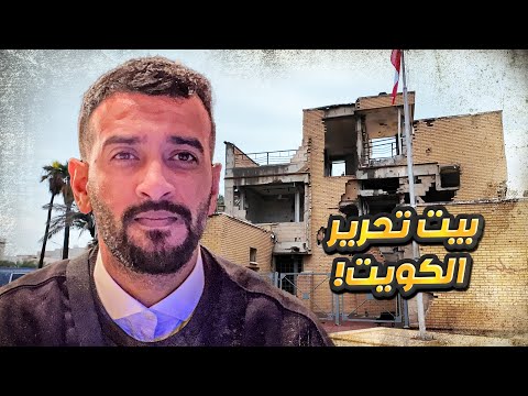 الكويت صدمتني رحلة الوطن العربي في بيتي المتنقل