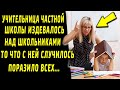 Учительница частной школы издевалась над школьниками. Что с ней случилось дальше, поразило всех.