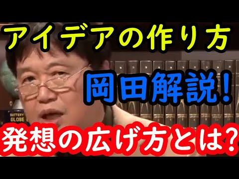 【アイデアの作り方2.5】岡田斗司夫流！発想の広げ方とは！？