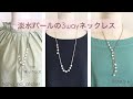淡水パールの3wayネックレスの作り方　入学式・卒業式にも
