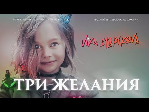 ВИКА СТАРИКОВА - ТРИ ЖЕЛАНИЯ (ПРЕМЬЕРА КЛИПА 2019) VIKA STARIKOVA /THREE WISHES /VIDEO PREMIERE 2019