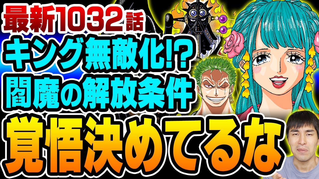 ワンピース 1032話 日和の三味線が閻魔からおでんの意志を呼び起こした キング の異常な防御力を ゾロ は突破できるのか Cp０から逃げ切れロビン One Piece One Piece速報