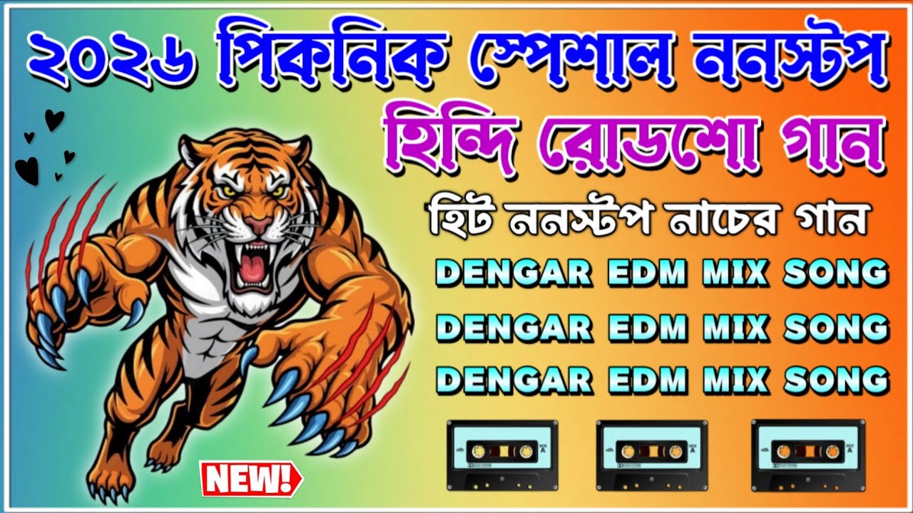 2026 ফাস্ট জানুয়ারি স্পেশাল ✨ হিন্দি ননস্টপ নাচের গান ✨ Roadshow Nonstop Hindi Dj 2026 ✨ 