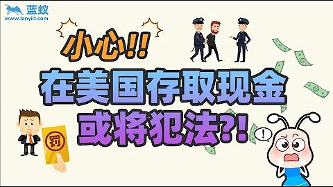 在美國存取現金或將犯法？千萬要小心你的這些行為！【境外取現】 - 天天要聞