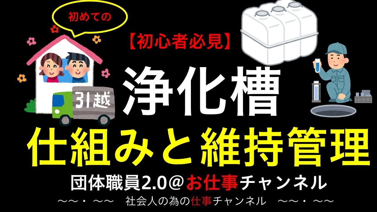 【初心者必見】初めての浄化槽