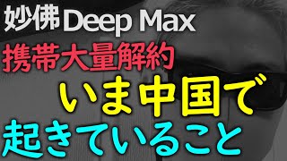 携帯大量解約の謎！今中国で起きていること