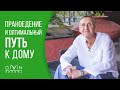 Оптимальный путь Домой. Кем быть: праноедом или фруктоедом?