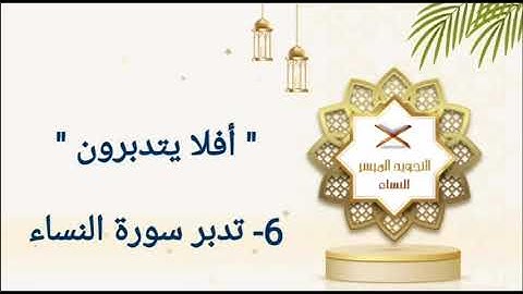 6- تدبر سورة النساء | استكمال التشريع والبناء | أمّة العدل والرحمة @قناة التجويد الميسر للنساء