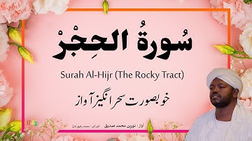 15. Surah Al-Hijr سُورةُ الحِجْرْ | Beautiful Quran Recitation by Qari Noreen Muhammad Siddique
