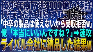 【感動する話】俺が年商7兆8000億の特許保有者だと知らず取引先部長「中卒の製品は使えないから受取拒否w」俺「本当にいいんですね？」➡︎速攻全在庫ライバル会社に納品した結果w【スカッと】【朗読】