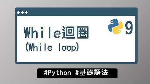【Python入門教學】#9 While 迴圈 While loop｜基礎語法 | HiSKIO 程式語言線上教學