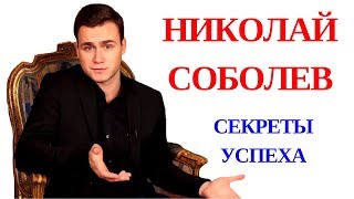 НИКОЛАЙ СОБОЛЕВ. Путь к успеху | топ 15 секретов успеха / Юлия Евменова