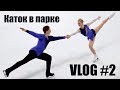 VLOG #2 Каток в парке, создаём новогоднюю атмосферу за 50₽