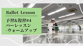 【予習＆復習vol.4】バレエクラスをより楽しく！ウォームアップ！