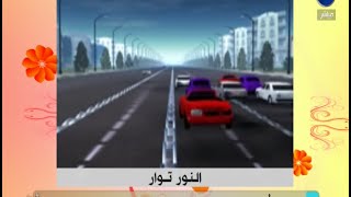 #مصر_أحلى - الاذاعي/ أحمد نور : شرح كيفية استخدام إختراع الرصيف الذكي لحل أزمة المرور