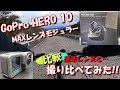 【比較動画】GoPro HERO 10 標準レンズとMAXレンズモジュラーを比べてみた