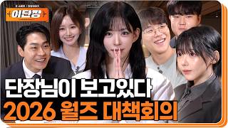 협곡은 끝날 때까지 끝난 게 아니다, 단장님과 함께하는 월즈 대책회의 | 이단장 시즌2 EP.8