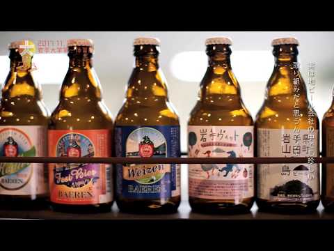 ふるさと発見！大交流会in Iwate 2017 公式プロモーション・ビデオ 株式会社ベアレン醸造所編
