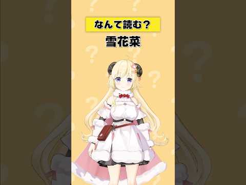 何この漢字！知らんてぇ～～～！！！【 #今日のわため 】 #shorts #hololive  #vtuber