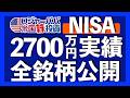 2700万円のNISA投資結果は+61%|2023年終了のジュニアNISAの威力|NISA個別株は競争優位性、連続増配、安定業績で決める|金ETFのGLDMが利益+360万円2026.4.11