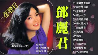 鄧麗君 Teresa Teng 不能錯過的30首經典：月亮代表我的心 / 在水一方 / 甜蜜蜜 / 小城故事 / 我只在乎你 - 鄧麗君 歌曲精選 Teresa Teng Song Selection
